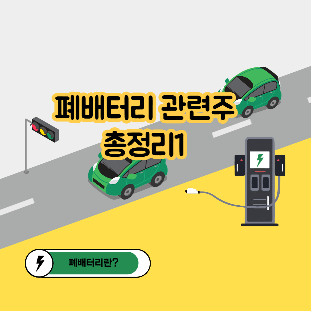 폐배터리 관련주 총정리