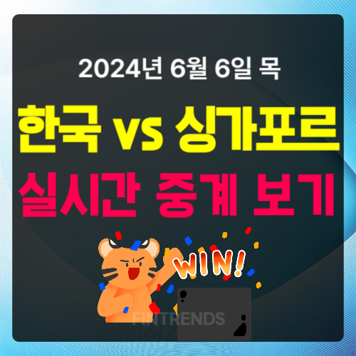 한국 싱가포르 축구 중계 보기