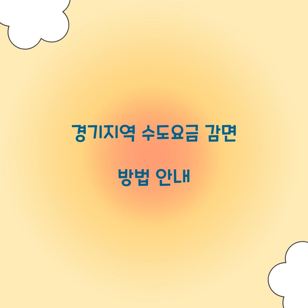 수도요금 감면