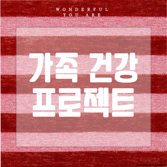 가족 건강 프로젝트 완전 정복: 건강과 행복을 위한 첫걸음