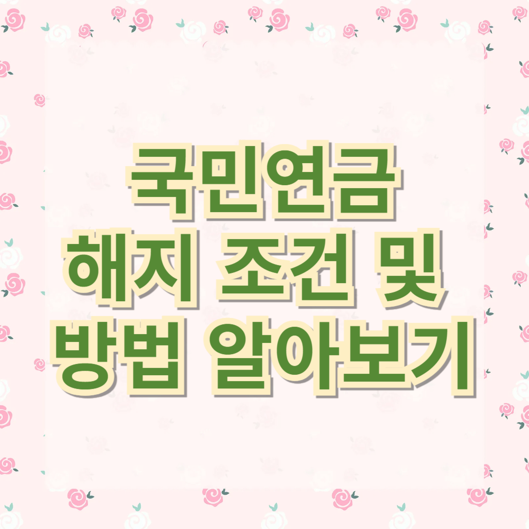 국민연금 해지 조건 및 방법 알아보기