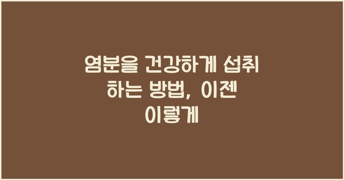 염분을 건강하게 섭취 하는 방법