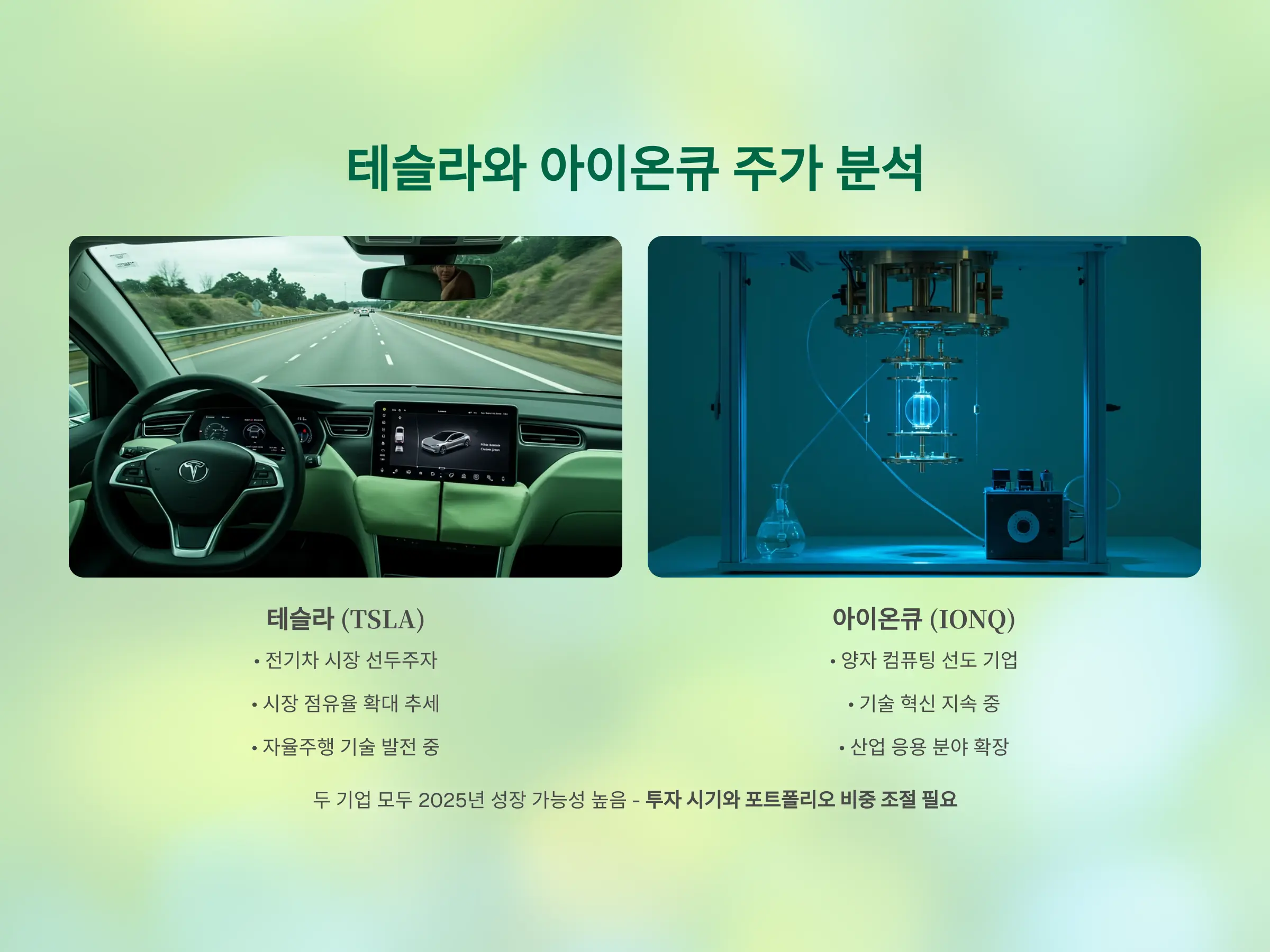 테슬라와 아이온큐 주가 전망