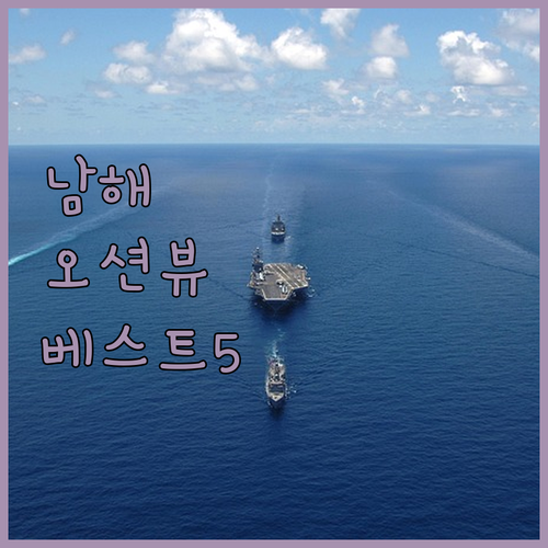 남해 숙소 베스트 5곳 오션뷰 펜션 ..