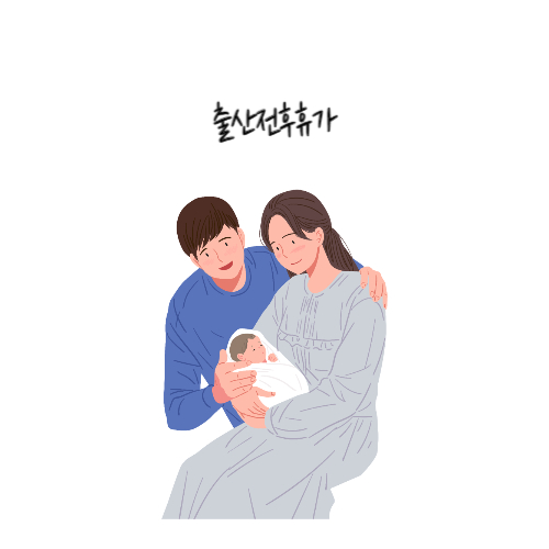 임신출산진료비-고위험-출산전후휴가