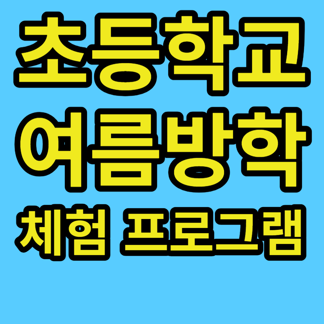 초등학교 여름방학 체험 프로그램 썸네일