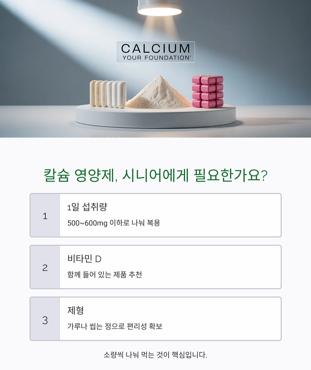 시니어 칼슘 보충, 음식과 영양제 제대로 챙기는 방법