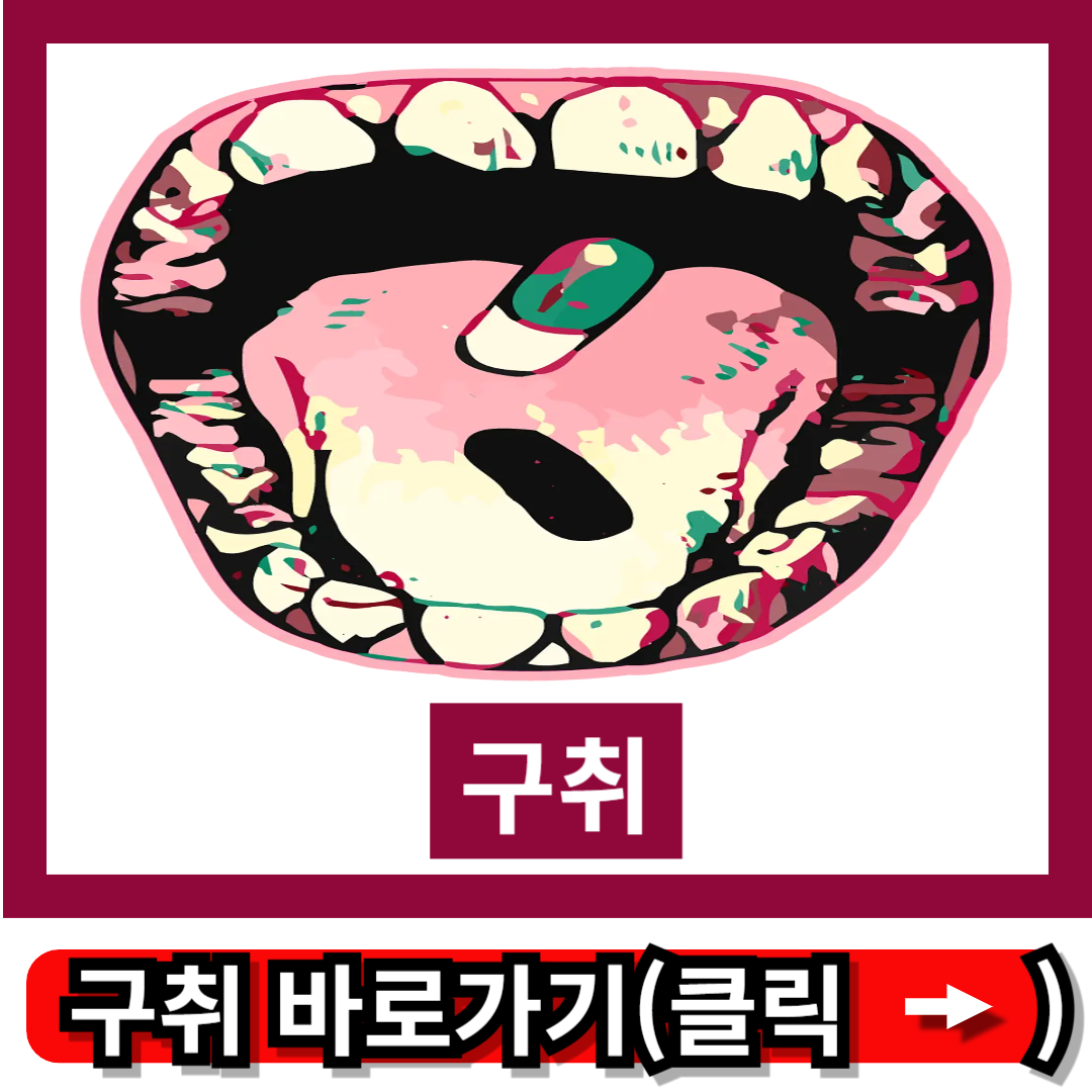 구취가 심한 이유