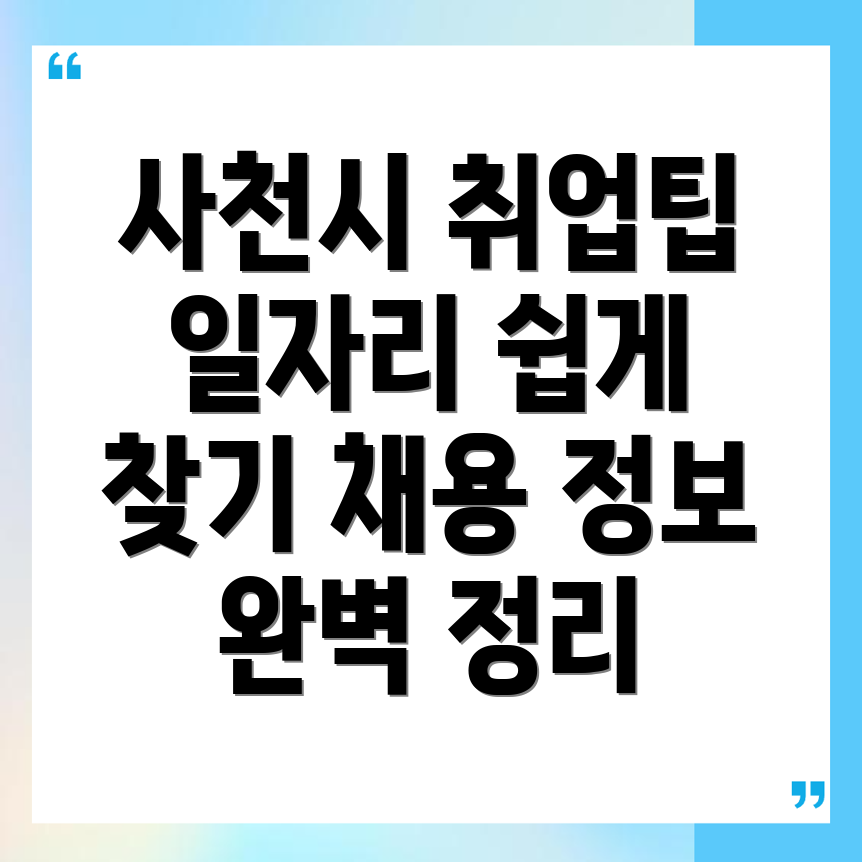 사천시 일자리