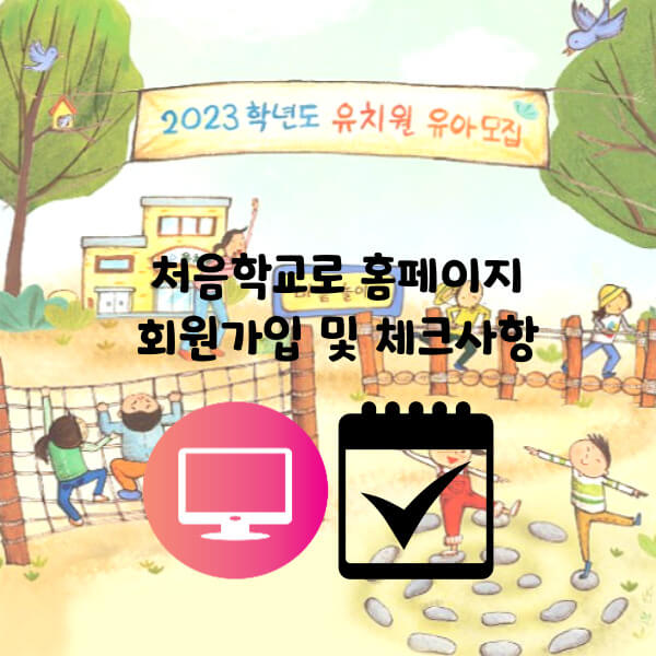 2023학년도유치원원아모집