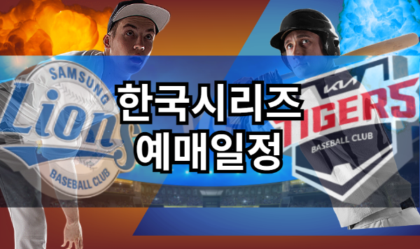 한국시리즈 예매일정