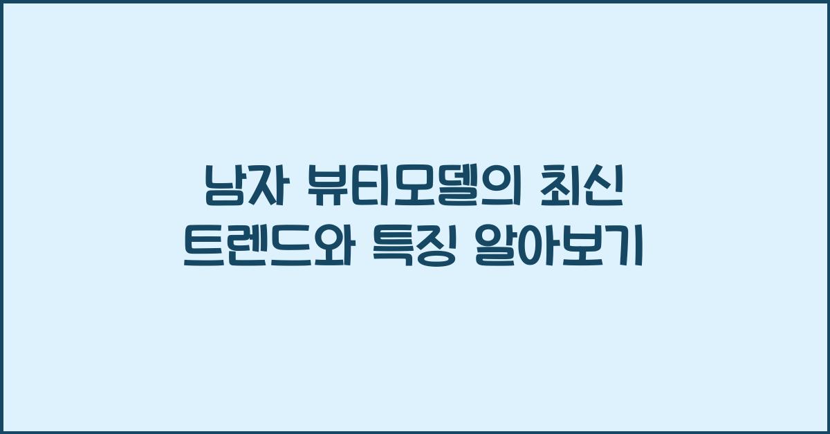 남자 뷰티모델