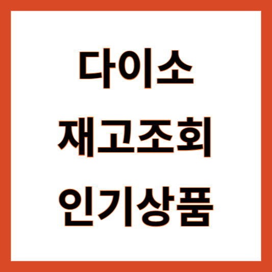 다이소 재고조회