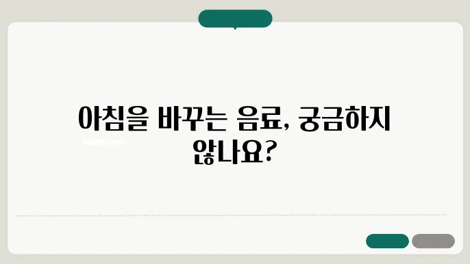 아침마다 먹으면 좋은 건강 음료 추천