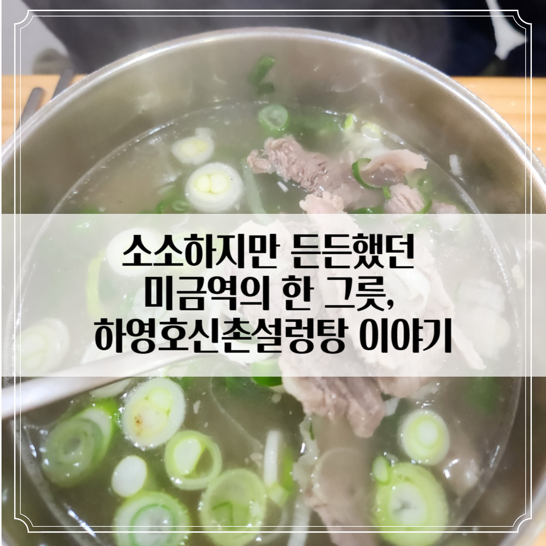 담백,깔끔! 하영호신촌설렁탕 미금역점 방문기