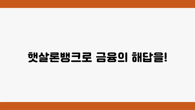 정책서민금융 성실상환자를 위한 은행권 안쭌 상품 햇살론뱅크