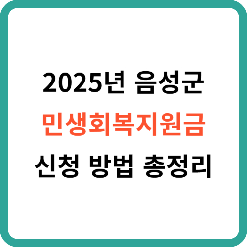 2025년 음성군 민생회복지원금 신청 방법 총정리 썸네일