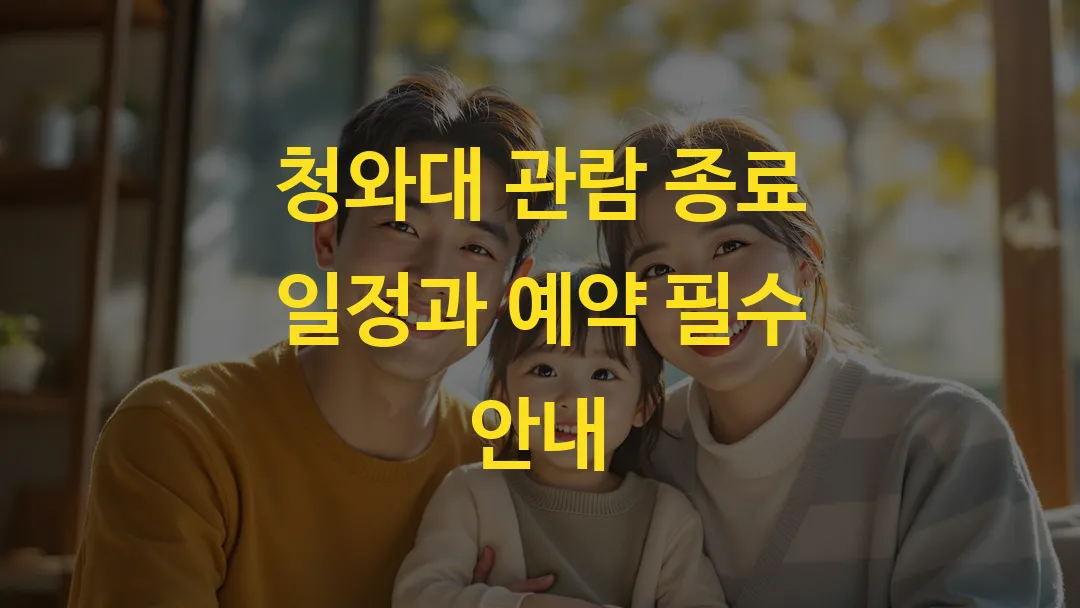 청와대 관람 종료 일정과 예약 필수 안내