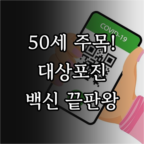만 50세 필수 대상포진 예방접종 시..