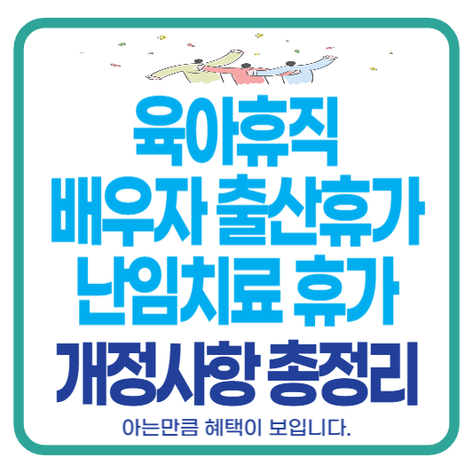 육아휴직 배우자 출산휴가 난임치료 휴가 육아지원 3법