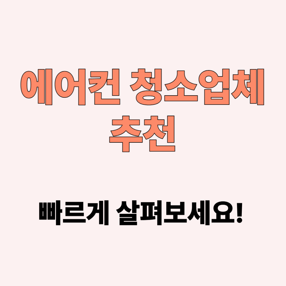 에어컨 청소 업체 추천