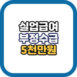 실업급여 부정수급
