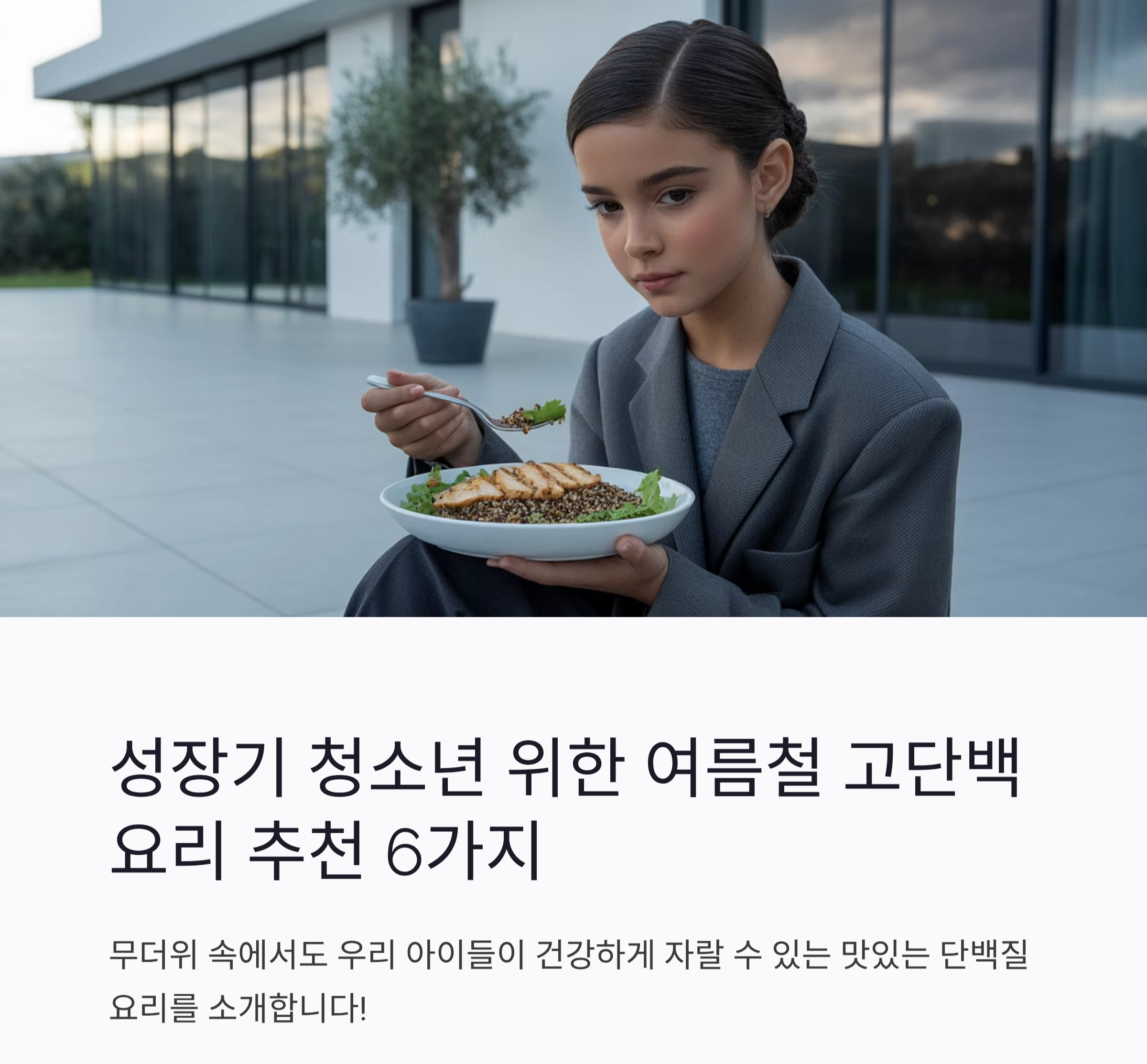성장기 청소년 위한 여름철 고단백 요리 추천 6가지