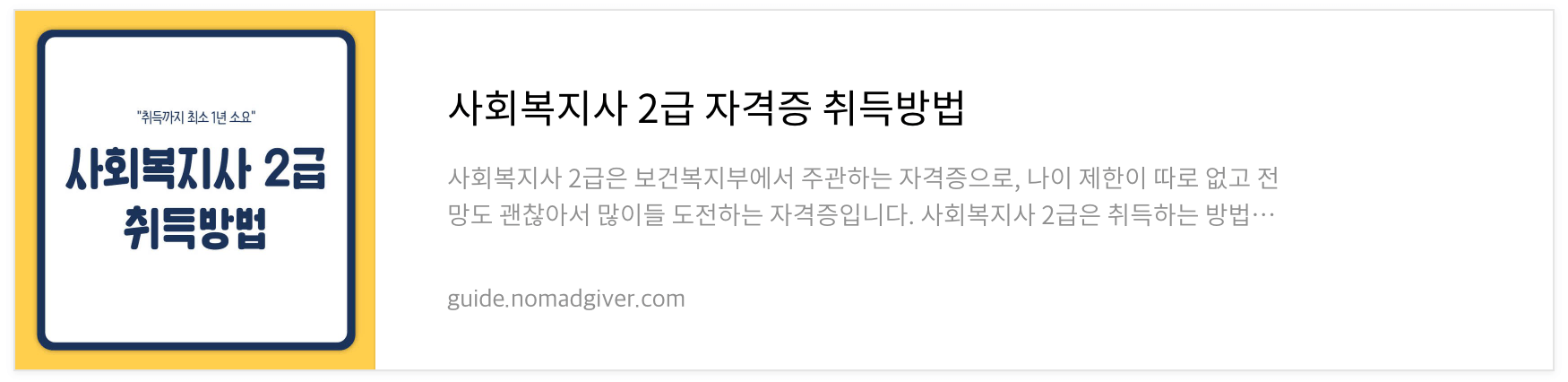 사회복지사 2급 자격증 취득방법