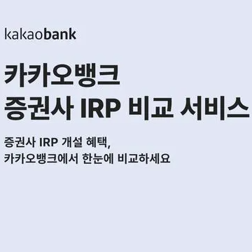 카카오뱅크 증권사 IRP 혜택 비교 서비스 출시 한국투자 삼성 증권 개설 지원 세액 공제 한도 연금 상품 투자