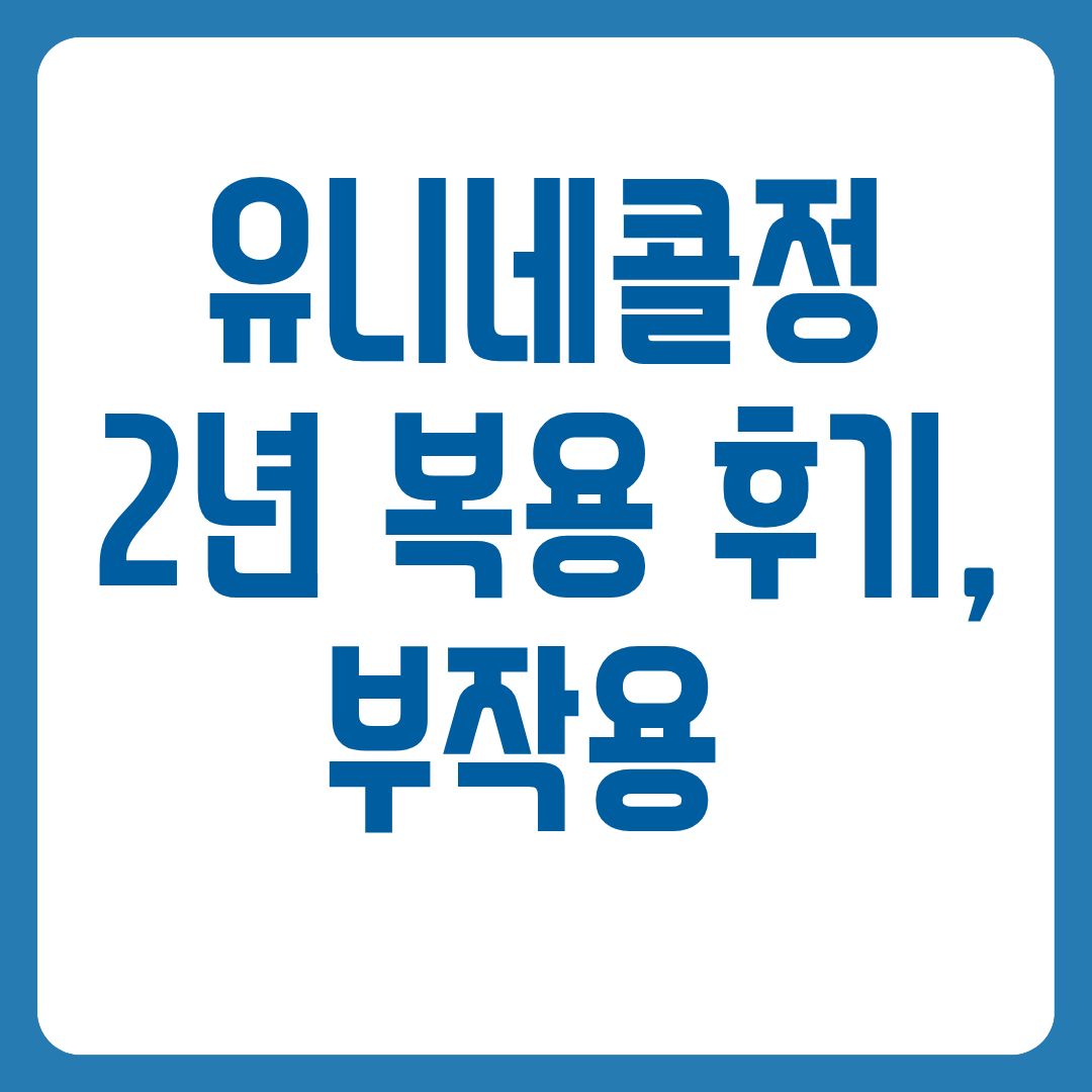 유니네콜정