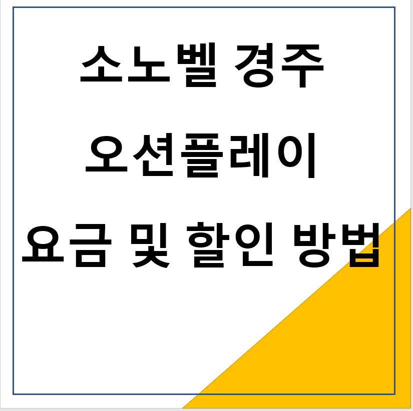 소노벨 경주 오션플레이 요금 및 할인 방법