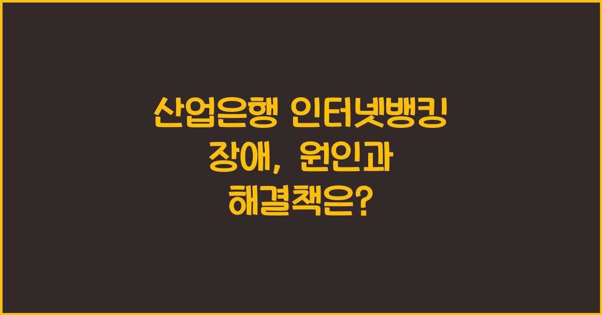 산업은행 인터넷뱅킹 장애