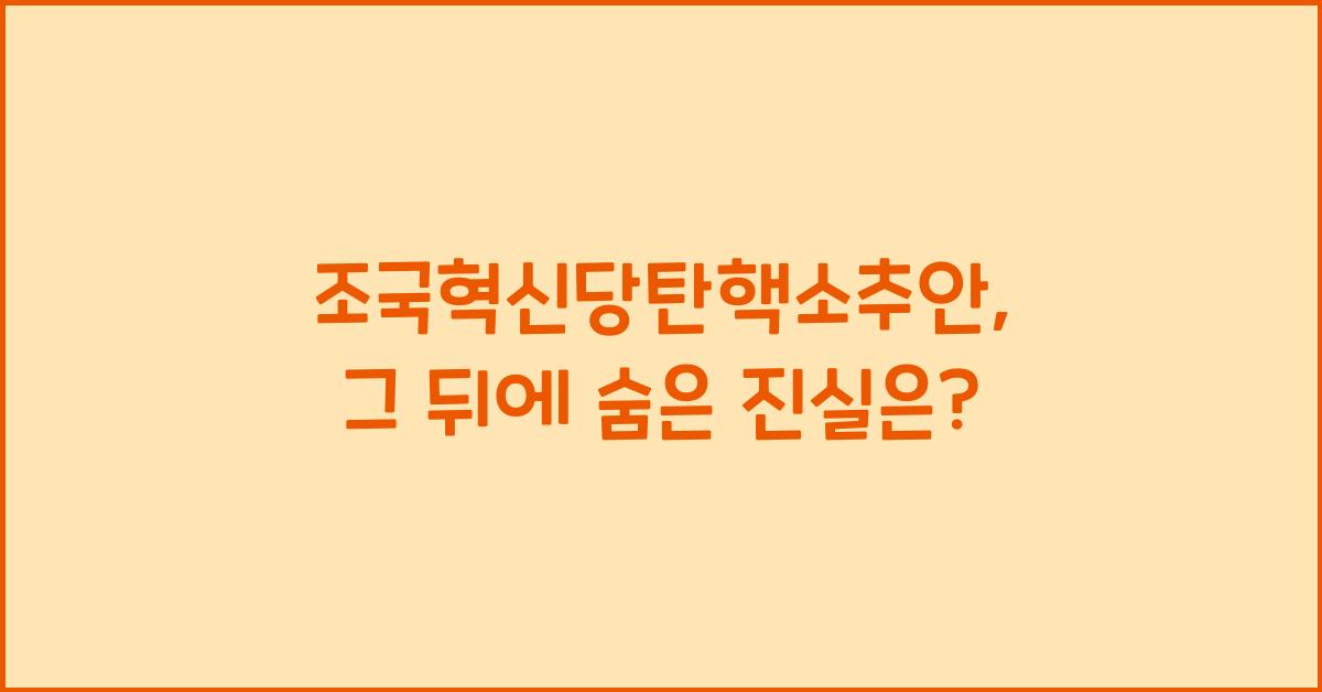 조국혁신당탄핵소추안