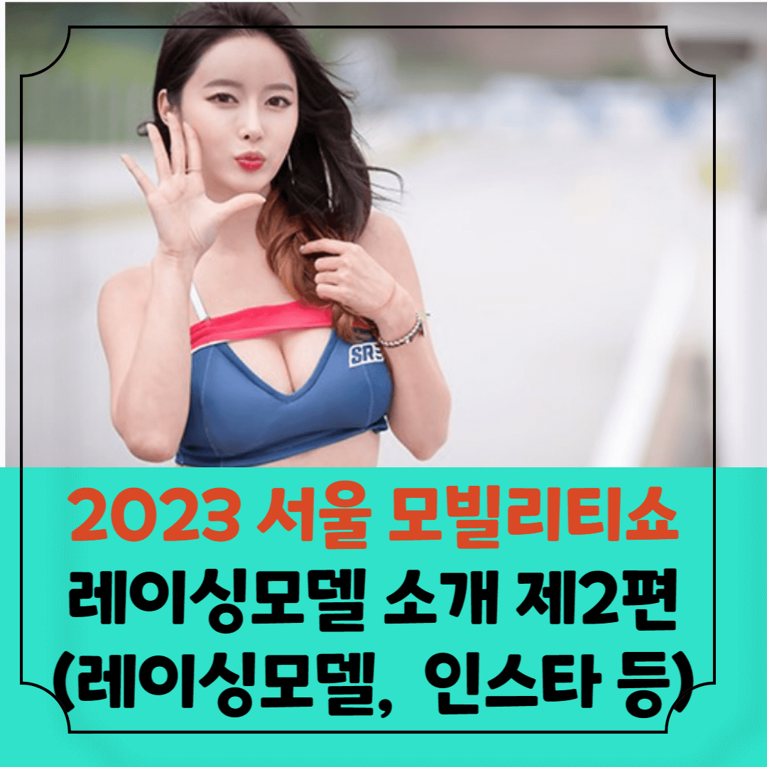 레이싱모델소개-썸네일