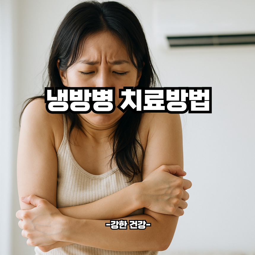 냉방병 치료방법