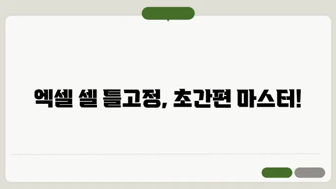 엑셀 틀고정
