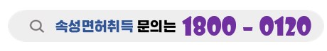 속성으로 빠른 취득 희망한다면 청담자동차