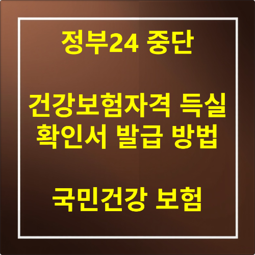 건강보험자격득실 확인서