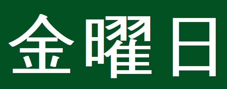 금요일 한자