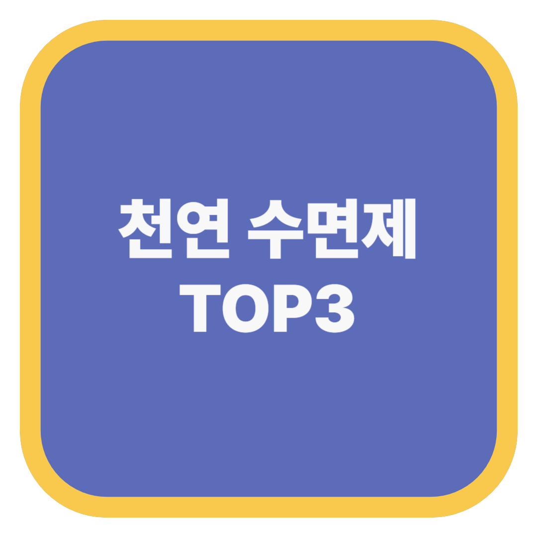 천연 수면제 TOP3