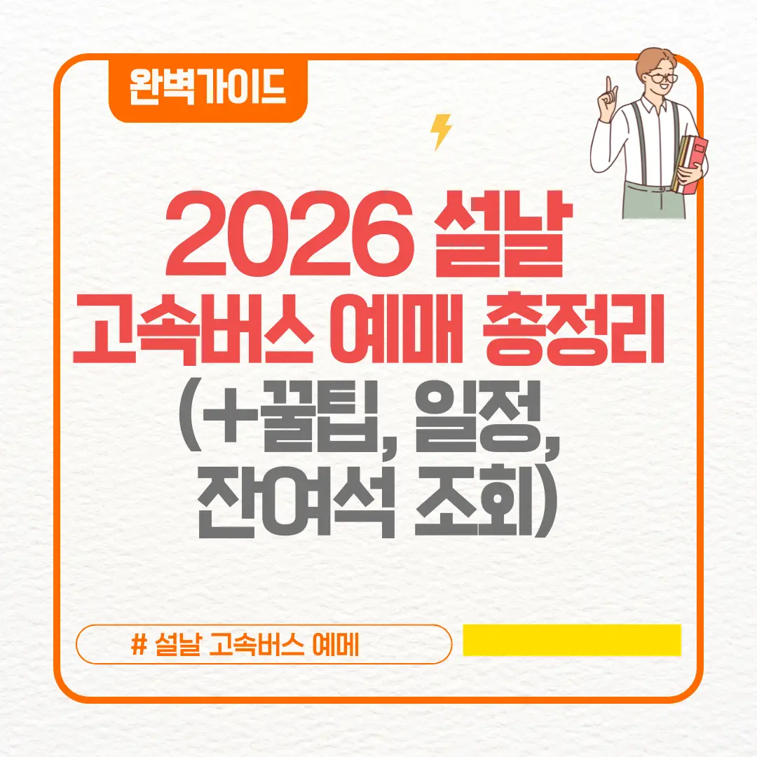 2026 설날 고속버스 예매 총정리 (+꿀팁, 일정, 잔여석 조회)