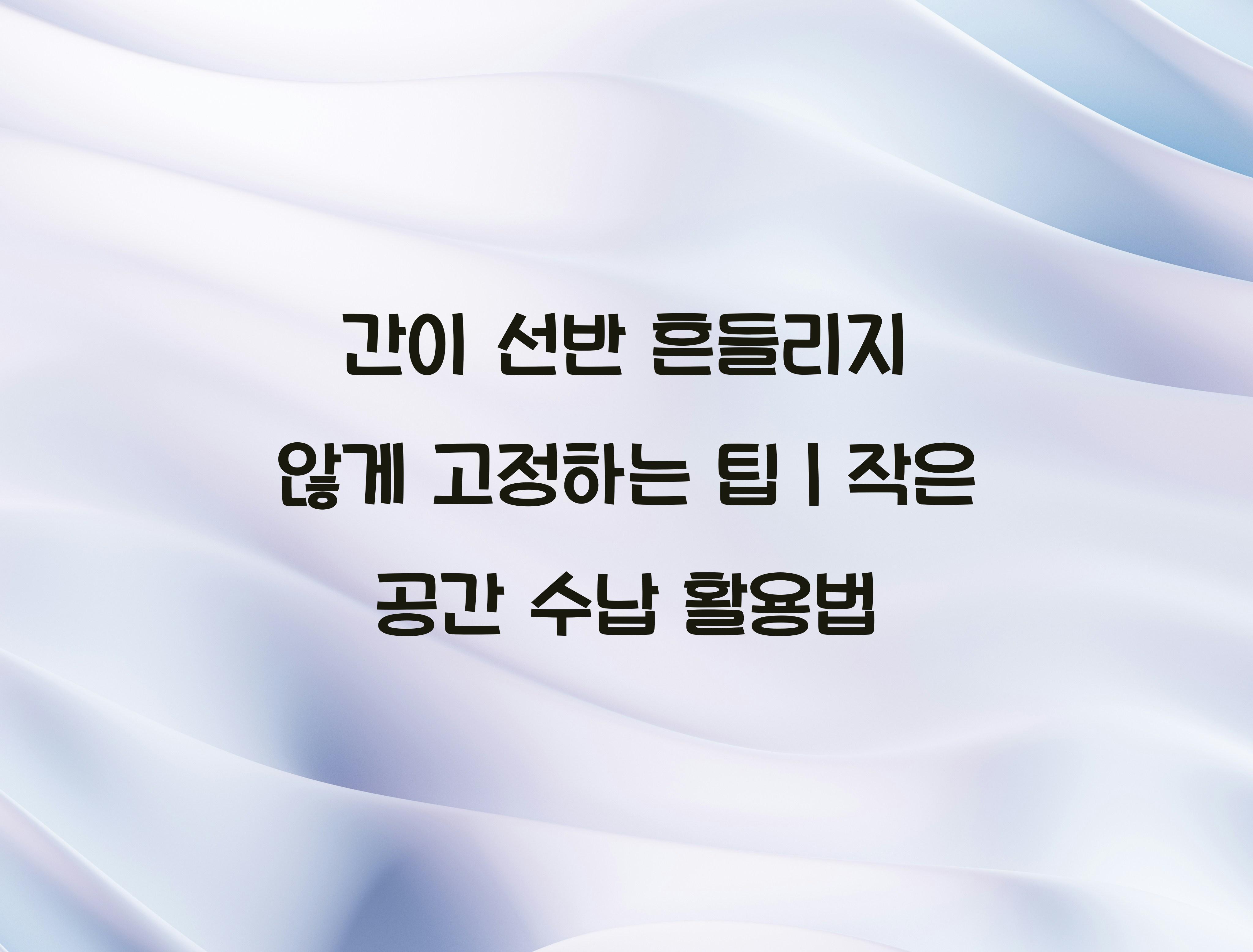 간이 선반 흔들리지 않게 고정하는 팁