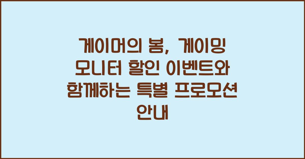 게이밍 모니터 할인 이벤트