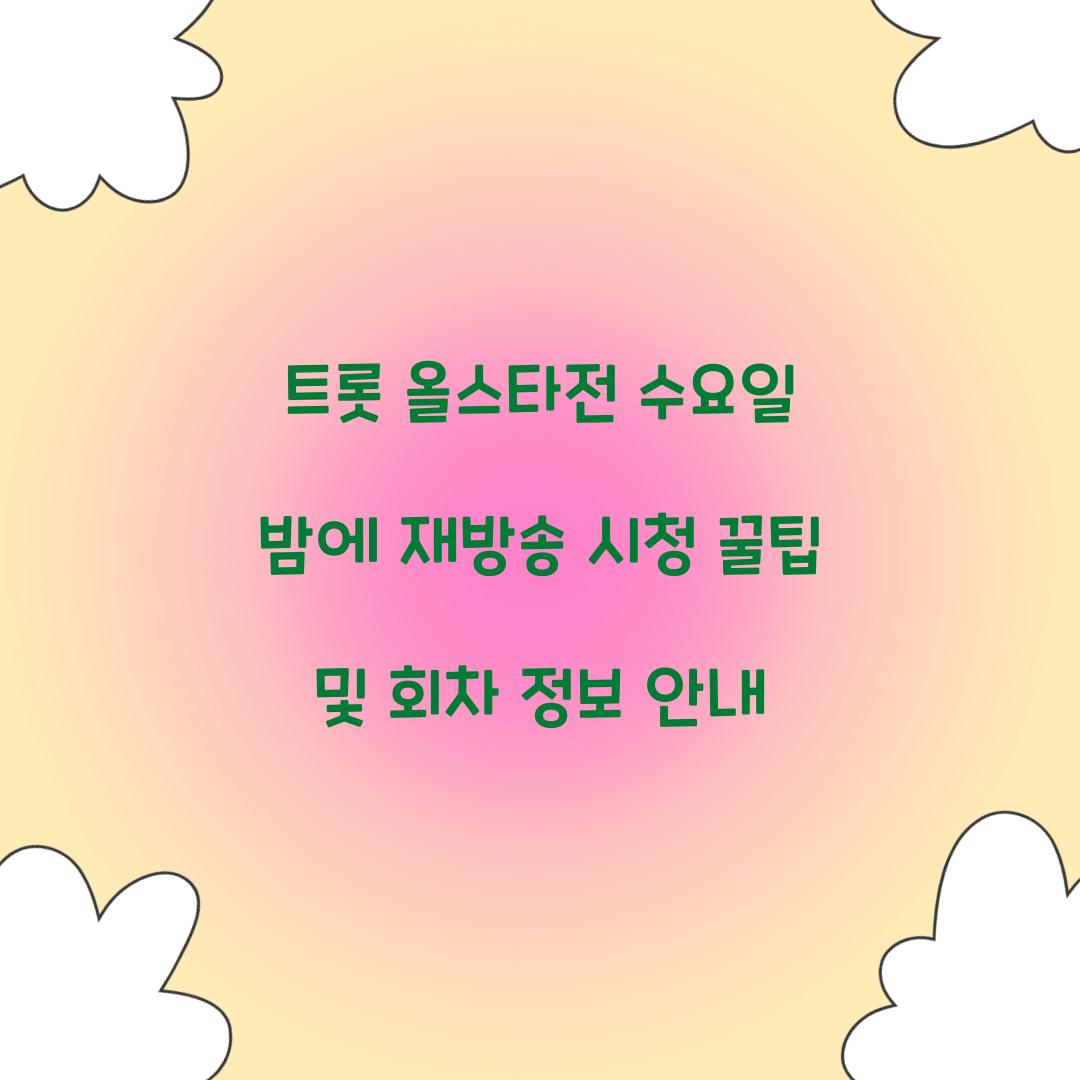 트롯 올스타전 수요일 밤에 재방송