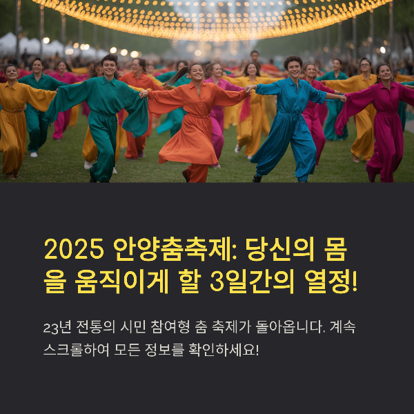 2025 안양춤축제 완전 정리: 일정&middot;프로그램&middot;맛집&middot;교통 팁까지!