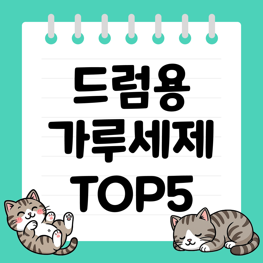25년 9월 1주차 드럼용 가루 세제 추천 순위 TOP5