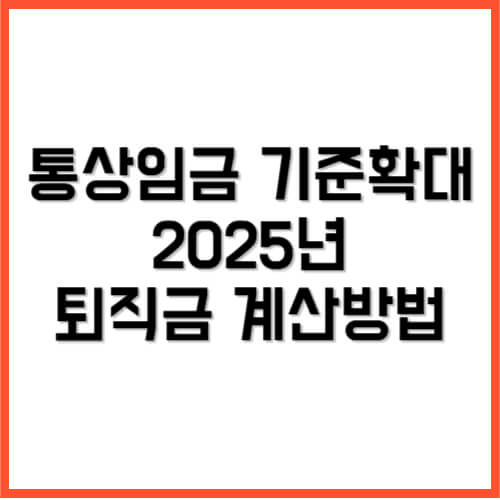 통상임금 기준 확대, 2025년 퇴직금 계산방법