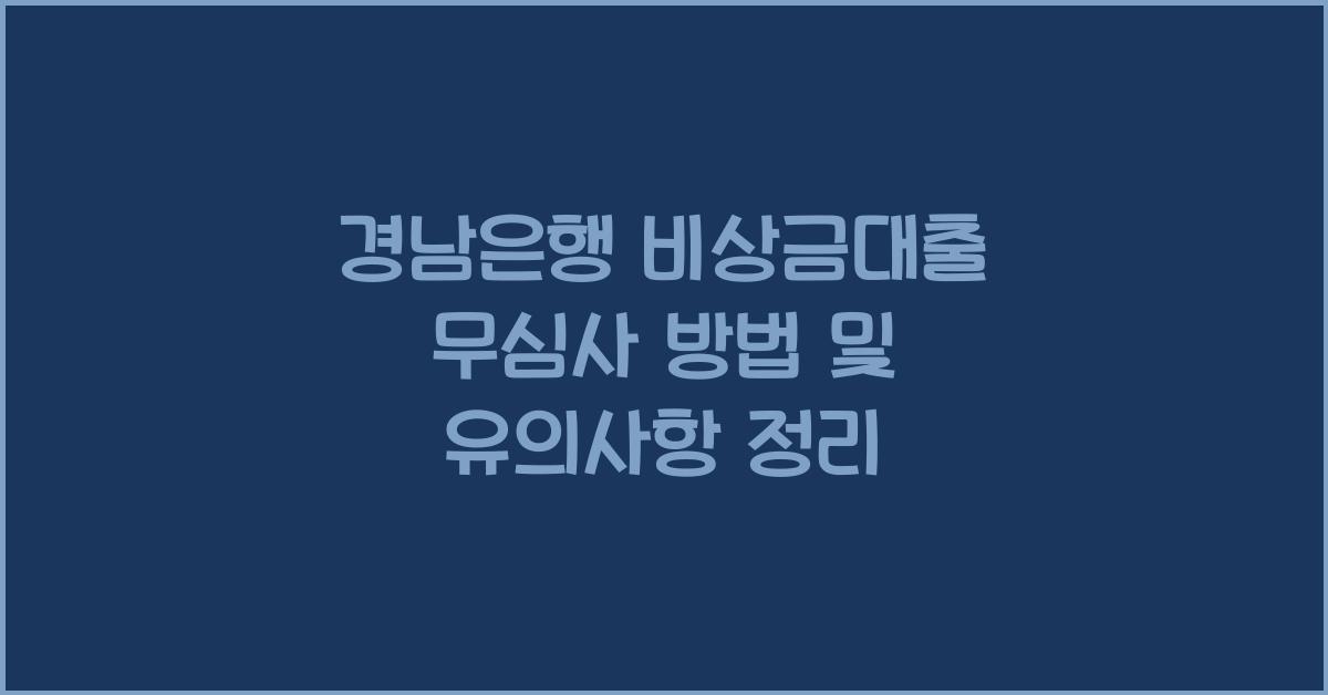 경남은행 비상금대출 무심사 방법