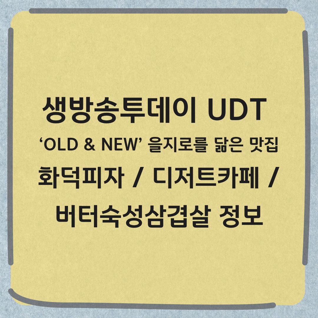 생방송투데이 을지로를 닮은 맛집 화덕피자 디저트 버터 숙성 삼겹살 정보
