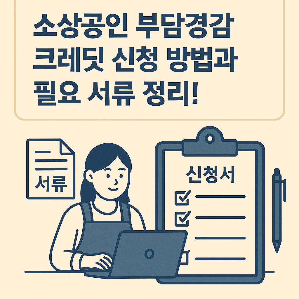 📌 소상공인 부담경감 크레딧 신청 방법과 필요 서류 정리!